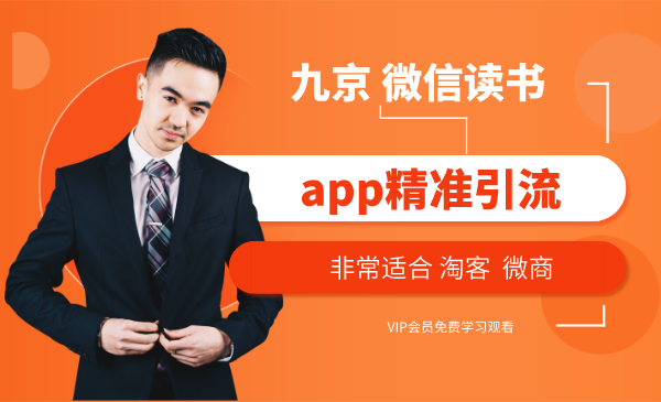 九京 微信读书app精准引流，淘客微商必学