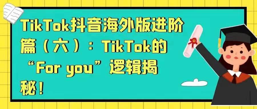 TikTok抖音海外版进阶篇——TikTok的“For you”逻辑揭秘！