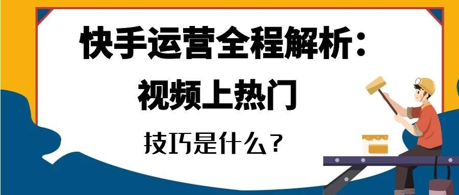 快手运营全程解析(五）：快手视频上热门的捷径！