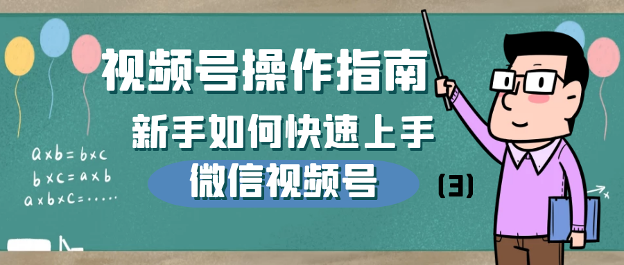 视频号操作指南：新手如何快速上手微信视频号（3）