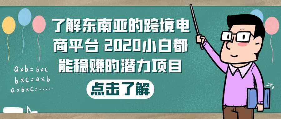 跨境电商实战操作：了解东南亚的跨境电商平台