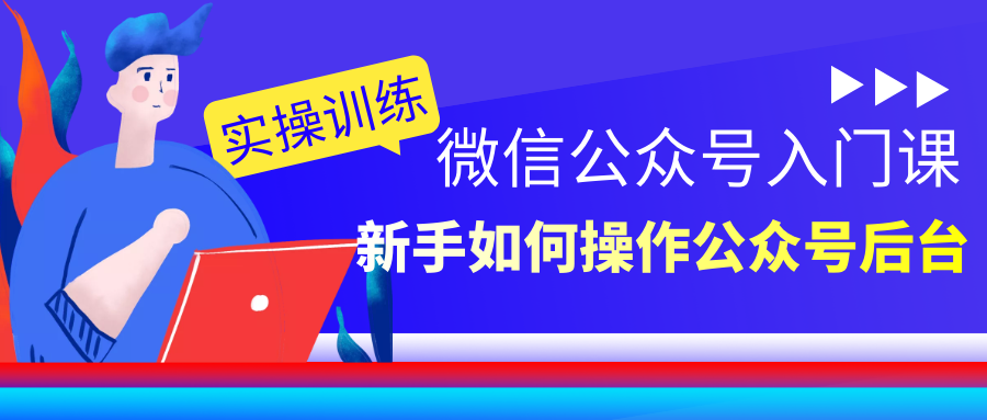 微信公众号入门课：新手如何操作公众号后台