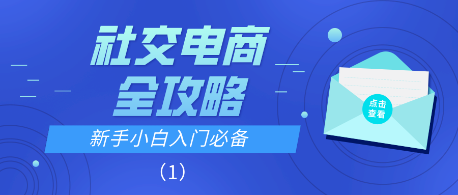 社交电商全攻略：新手小白入门必备（1）