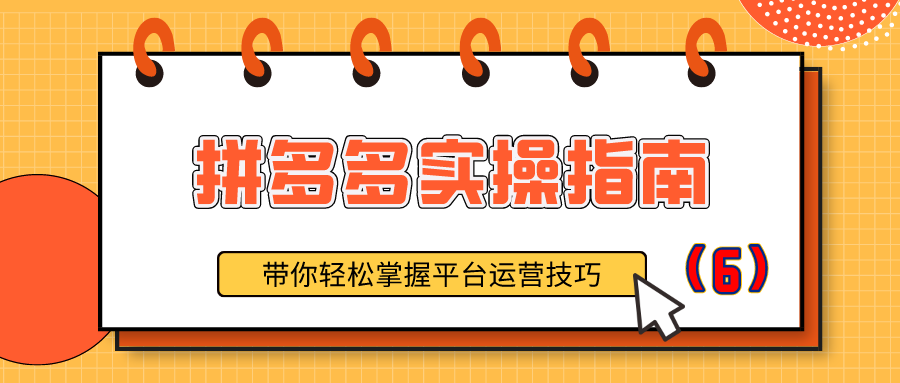 拼多多实操指南：带你轻松掌握平台运营技巧（6）