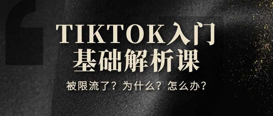 TIKTOK入门基础解析课（三）：被限流了？为什么？怎么办？