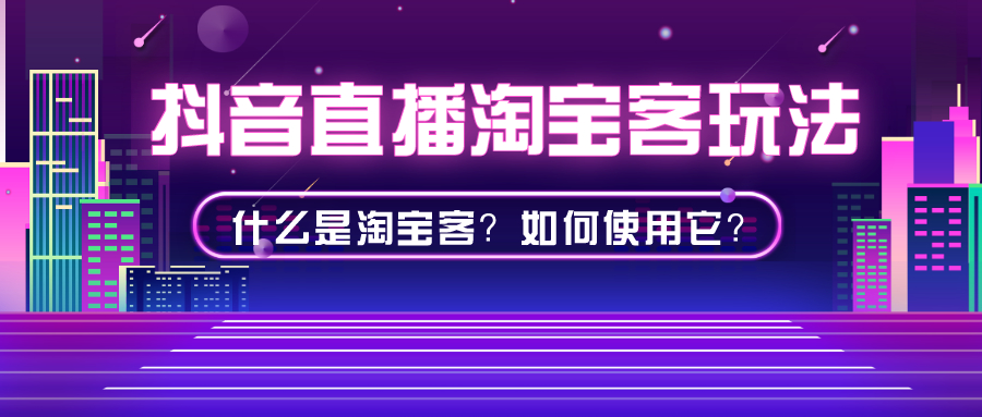 抖音直播淘宝客玩法：什么是淘宝客？如何使用它？