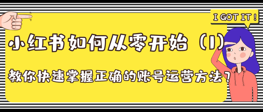 小红书如何从零开始：教你快速掌握正确的账号运营方法？（1）