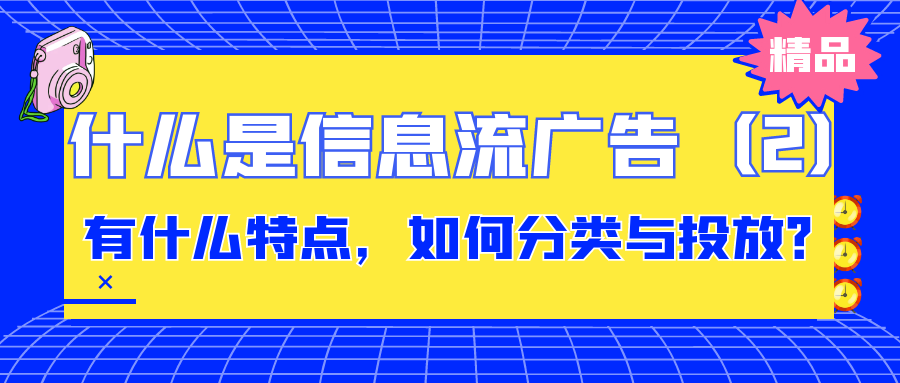 什么是信息流广告：有什么特点，如何分类与投放（2）