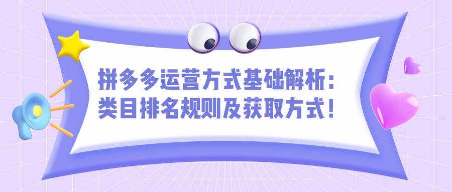 拼多多运营方式基础课程：类目排名规则及获取方式的技巧