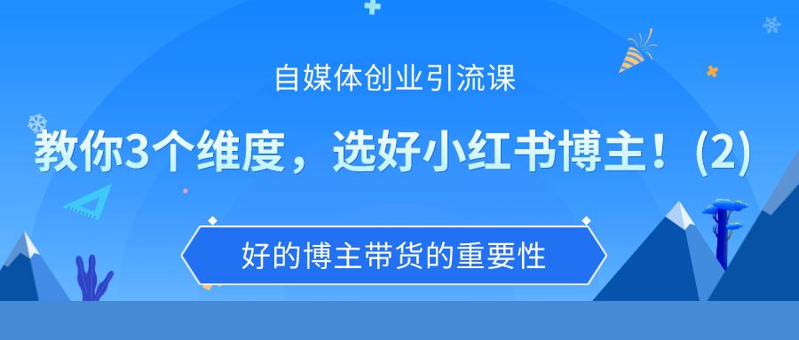 自媒体创业引流课：教你3个维度，选好小红书博主！(2)