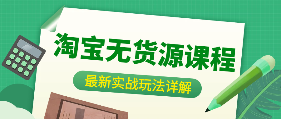 淘宝无货源课程：最新实战玩法详解（3）