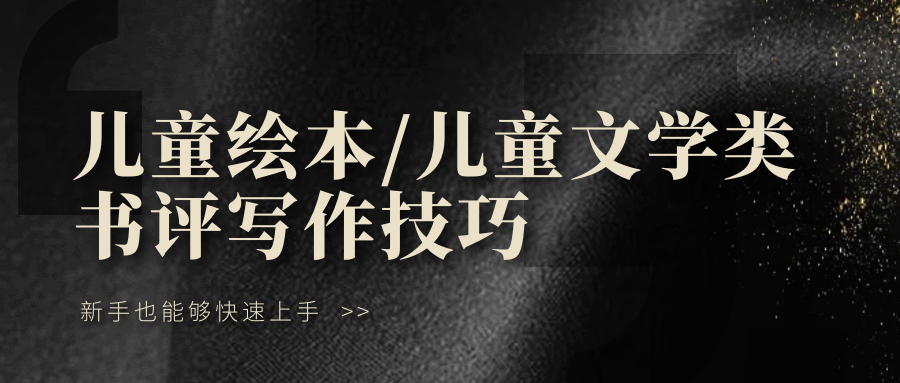 儿童绘本、儿童文学类书评写作技巧，新手也能快速上手