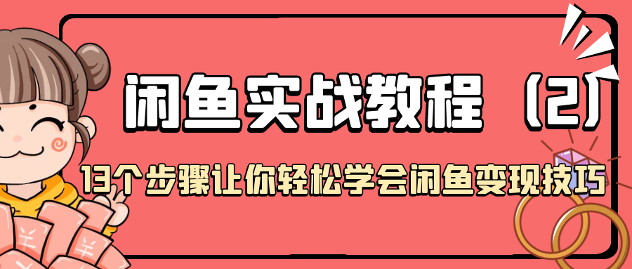 闲鱼实战教程:13个步骤让你轻松学会闲鱼变现技巧(2)