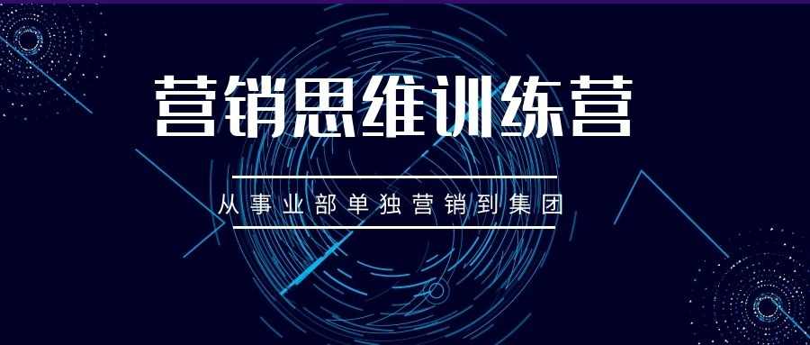 营销思维训练营（三十六）：从事业部单独营销到集团