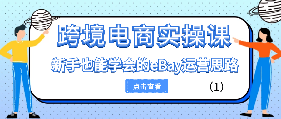 跨境电商实操课：新手也能学会的eBay运营思路（1）