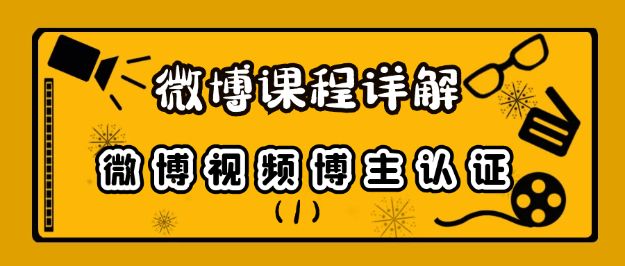 微博课程详解：微博视频博主认证（1）