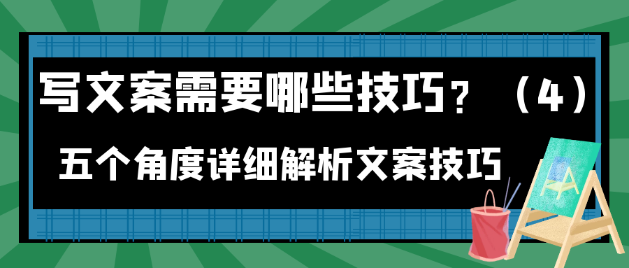 写文案需要那些技巧？五个角度详细解析文案技巧（4）