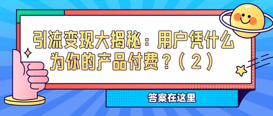 引流变现底层逻辑：用户凭什么为你的产品付费？