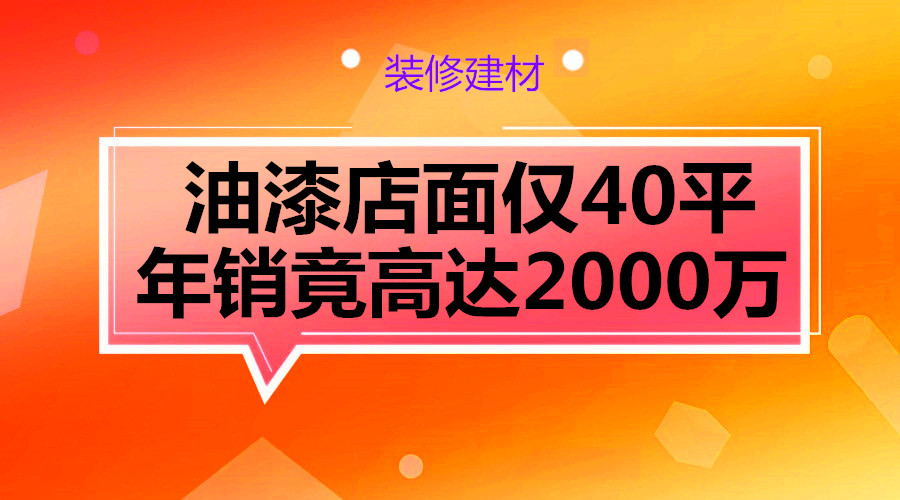 油漆店面仅40平年销竟高达2000万