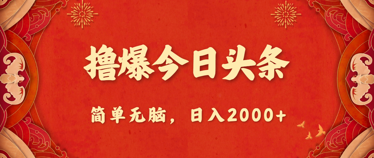 (6.4)撸爆今日头条，简单无脑，日入2000+