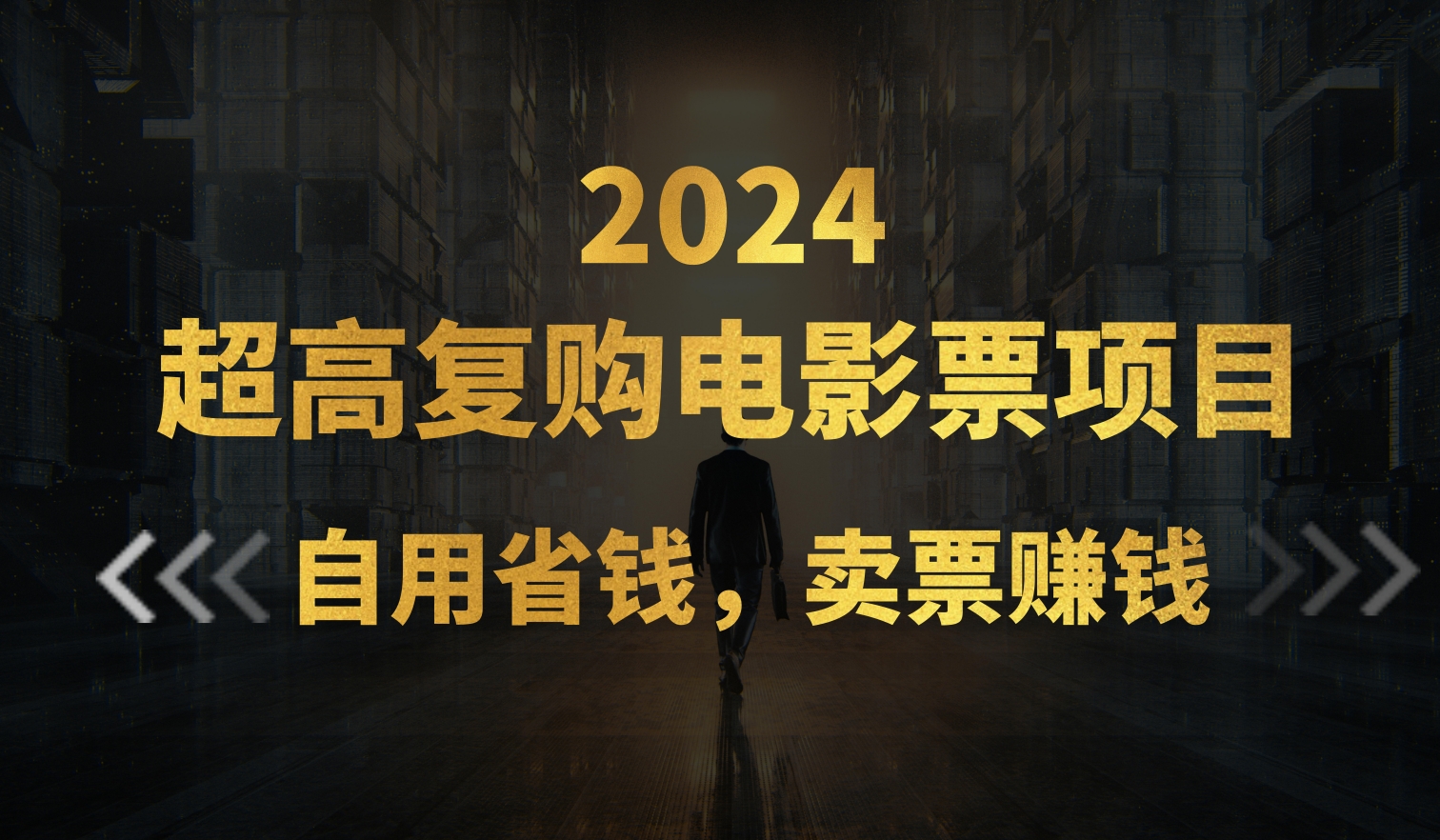 (6.23)超高复购低价电影票项目，自用省钱，卖票副业赚钱