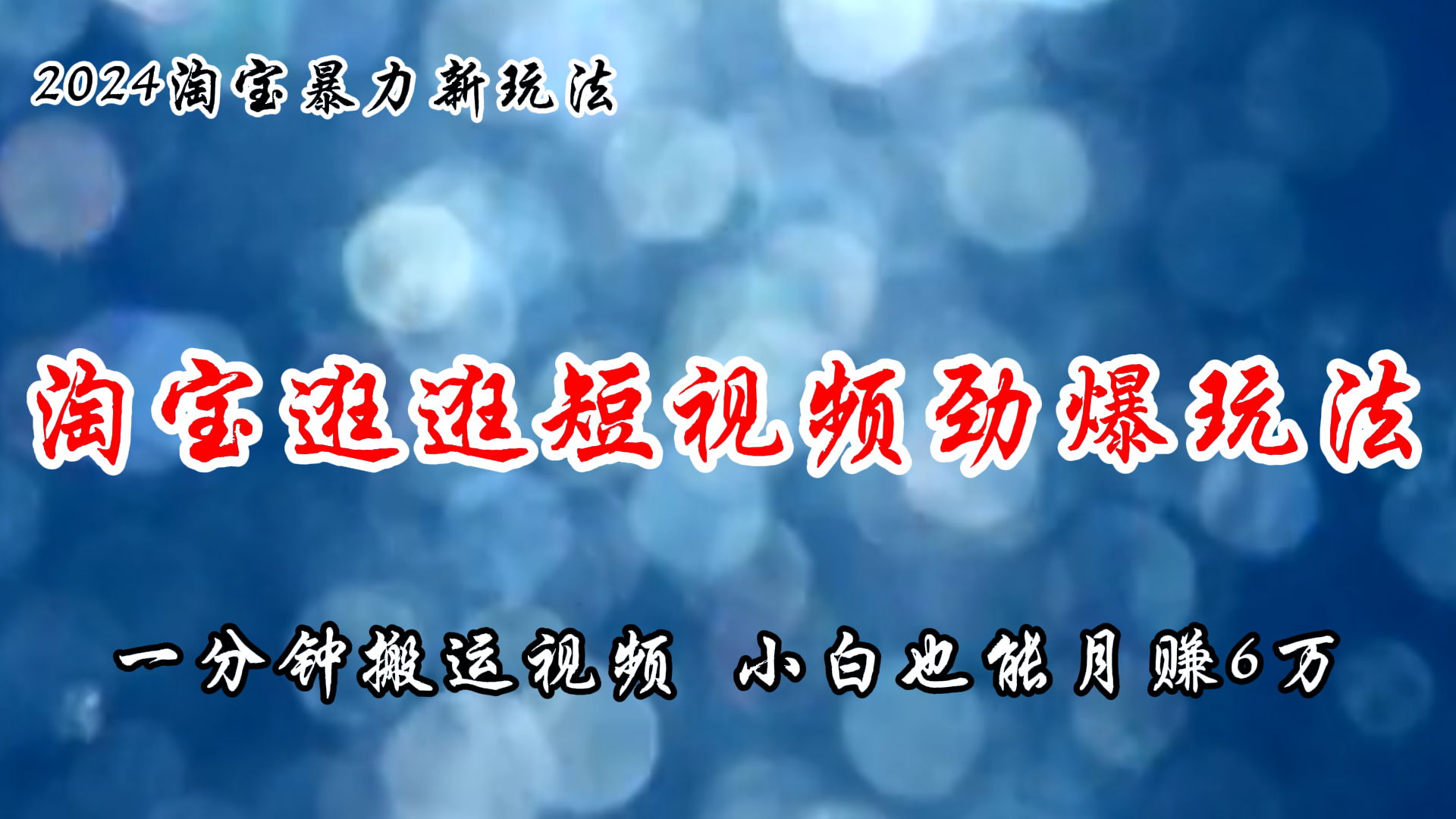 (7.22)淘宝逛逛短视频劲爆玩法，只需一分钟搬运视频，小白也能月赚6万+