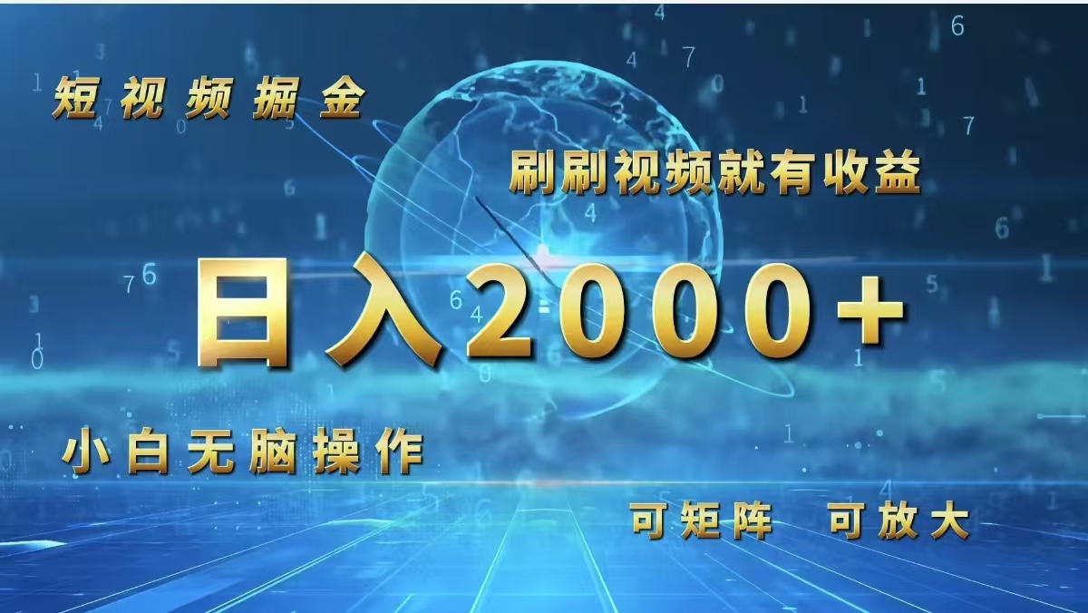 (8.28)短视频掘金，刷刷视频就有收益.小白无脑操作，日入2000+