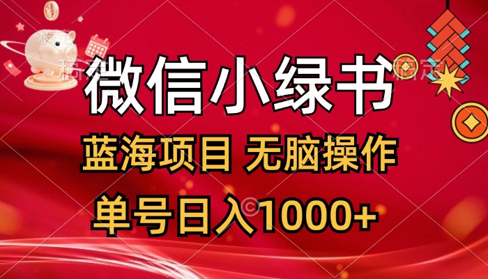 (8.21)微信小绿书，蓝海项目，无脑操作，一天十几分钟，单号日入1000+