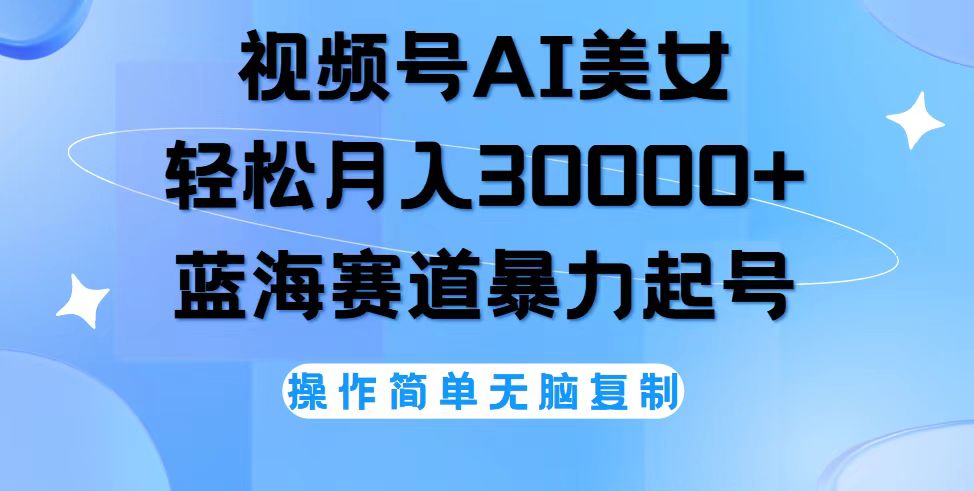 (8.14)视频号AI美女跳舞，轻松月入30000+，蓝海赛道，流量池巨大，起号猛，无