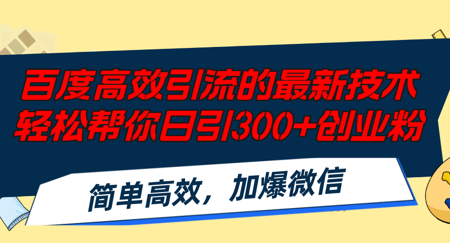 (8.10)百度高效引流的最新技术,轻松帮你日引300+创业粉,简单高效，加爆微信