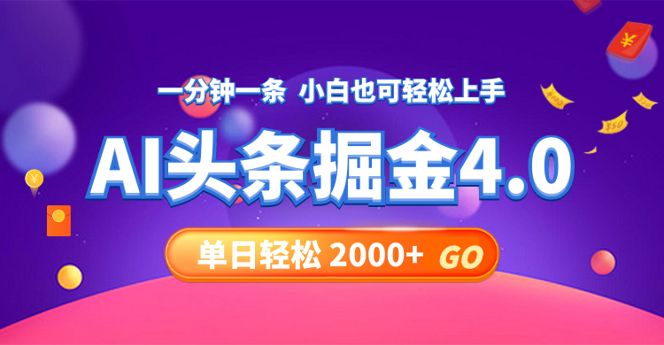 (8.11)今日头条AI掘金4.0，30秒一篇文章，轻松日入2000+