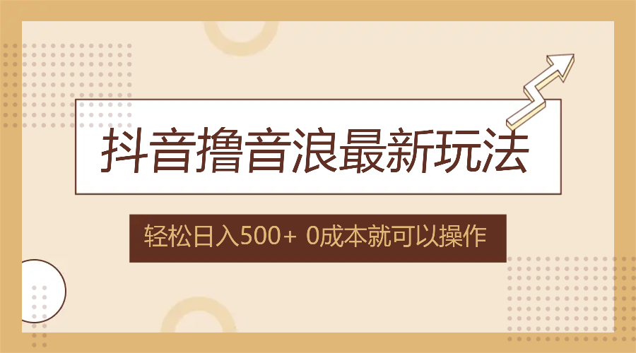 (8.20)抖音撸音浪最新玩法，不需要露脸，小白轻松上手，0成本就可操作，日入500+