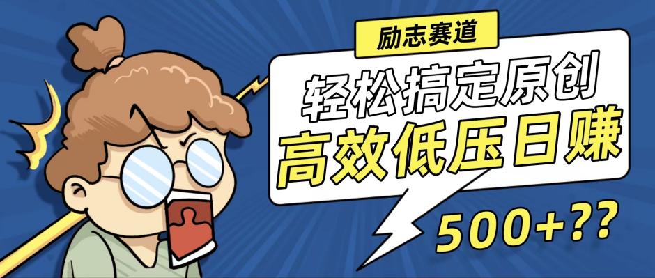 (8.20)新玩法来袭，轻松搞定高原创视频，高效低压日赚500+！