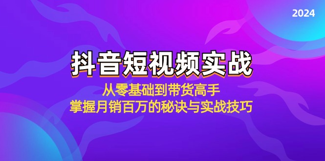 (9.18)抖音短视频实战：从零基础到带货高手，掌握月销百万的秘诀与实战技巧