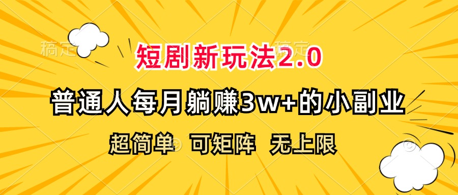 (9.6)短剧新玩法2.0，超简单，普通人每月躺赚3w+的小副业