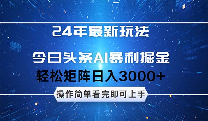 (9.17)24年今日头条最新暴利掘金玩法，动手不动脑，简单易上手。轻松矩阵实现