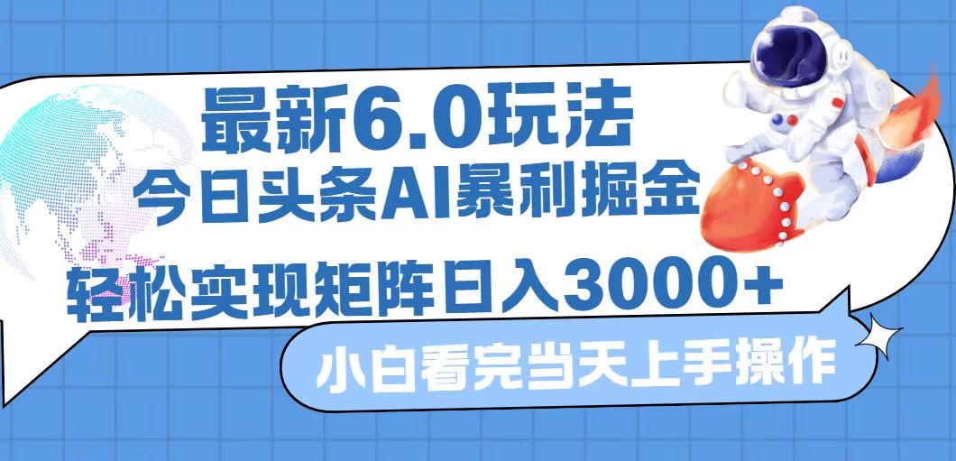 (9.13)今日头条最新暴利掘金6.0玩法，动手不动脑，简单易上手。轻松矩阵实现