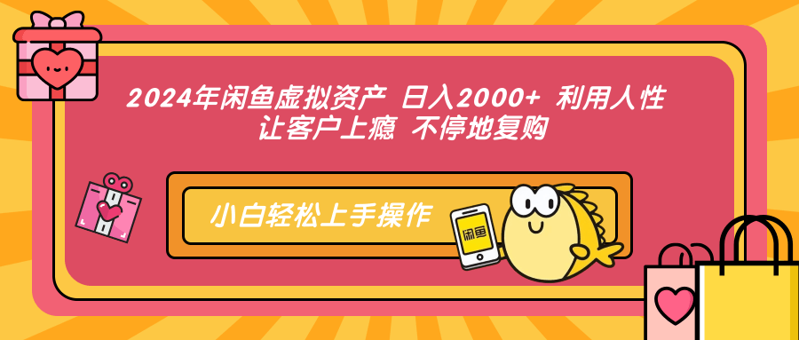 (9.24)2024年闲鱼虚拟资产 日入2000+ 利用人性 让客户上瘾 不停地复购