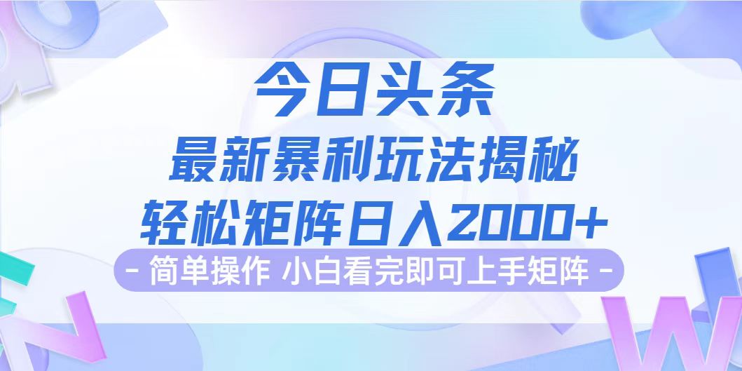 (9.14)今日头条最新暴利掘金玩法揭秘，动手不动脑，简单易上手。轻松矩阵实现