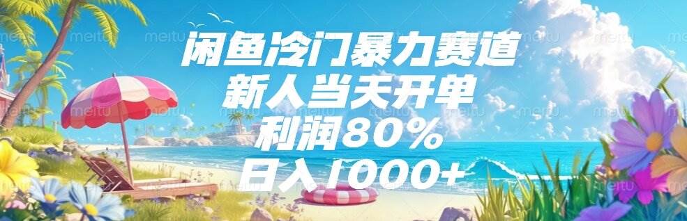 (6.14)咸鱼冷门暴力赛道，新人当天开单，利润80%，日入1000+