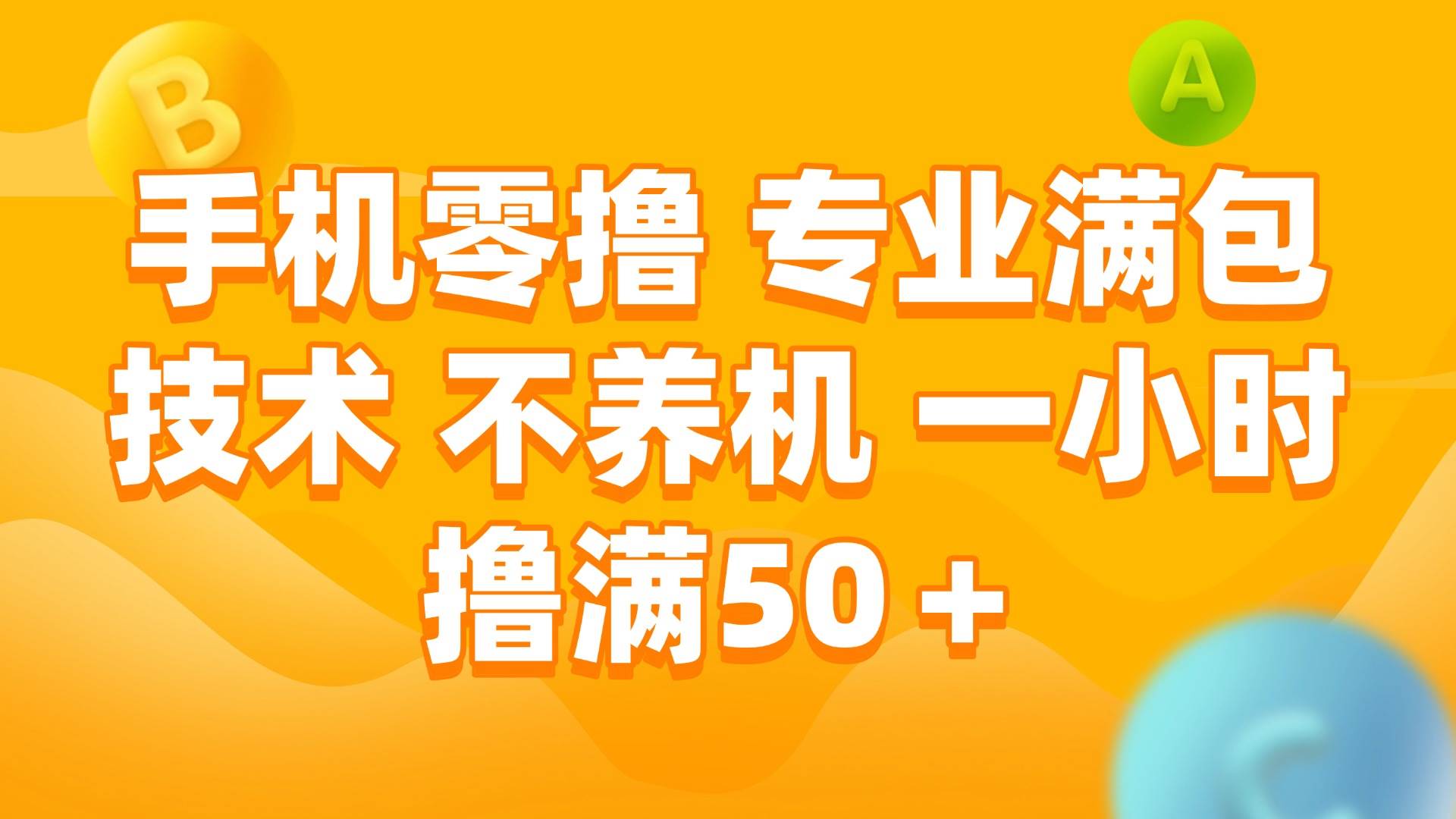 (6.13)手机零撸 专业满包技术 不养机 一小时撸满50+